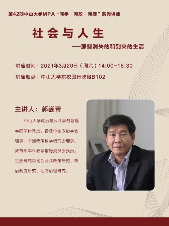 第42期中山大学“问学·问政·问德”系列讲座通知
